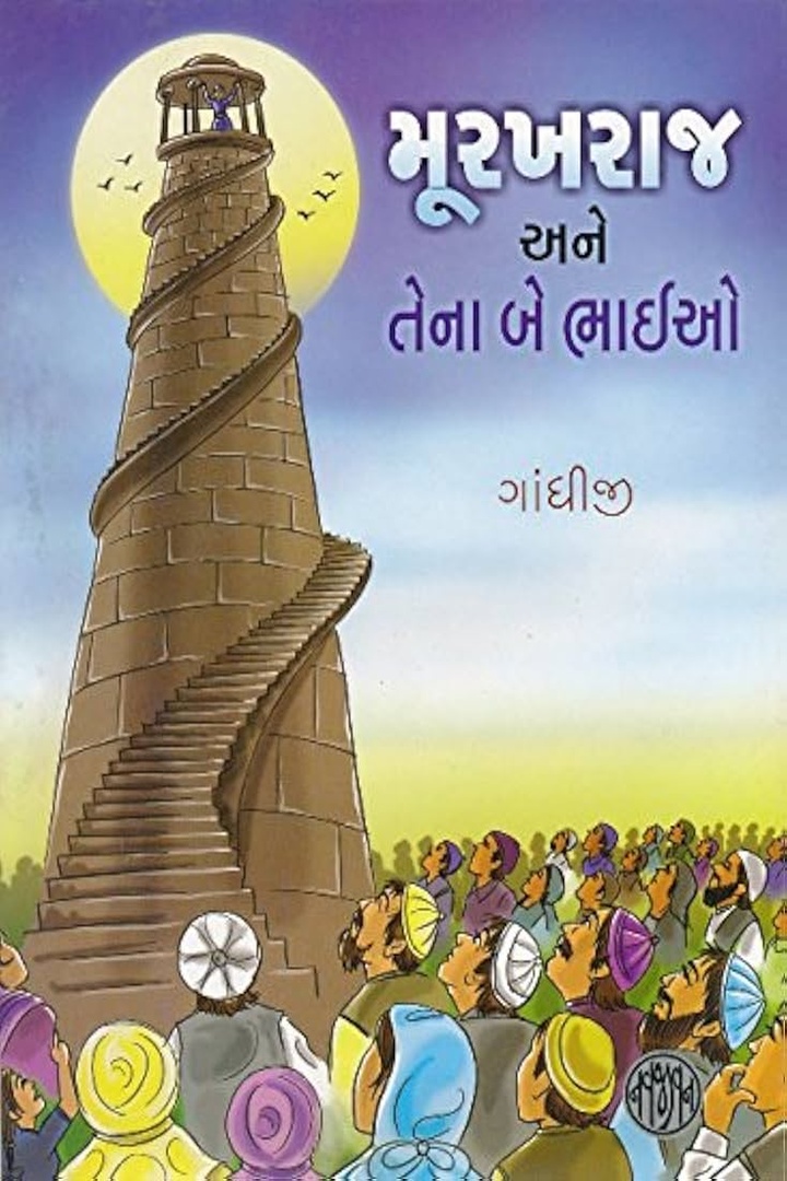 મૂરખરાજ અને તેના બે ભાઈઓ