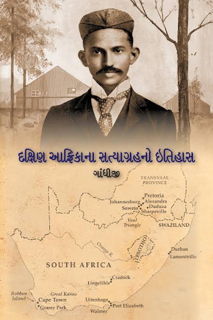 દક્ષિણ આફ્રિકાના સત્યાગ્રહનો ઇતિહાસ