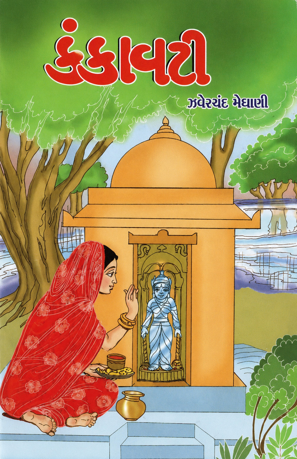 કંકાવટી (ગુજરાતની વ્રતકથાઓ)